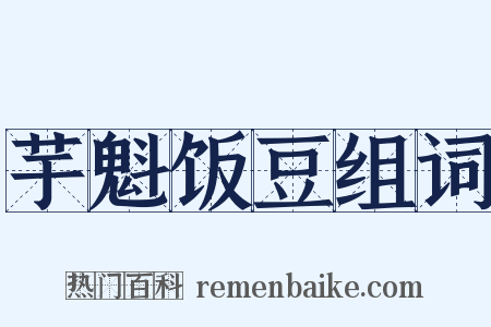 芋魁饭豆组词是什么意思的图片
